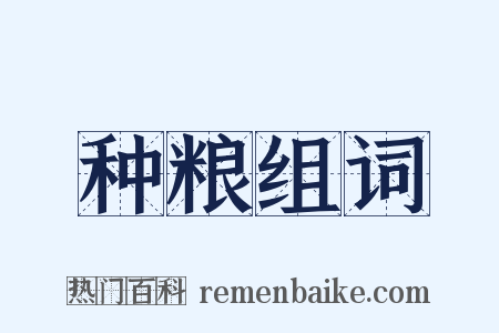 种粮组词是什么意思的图片